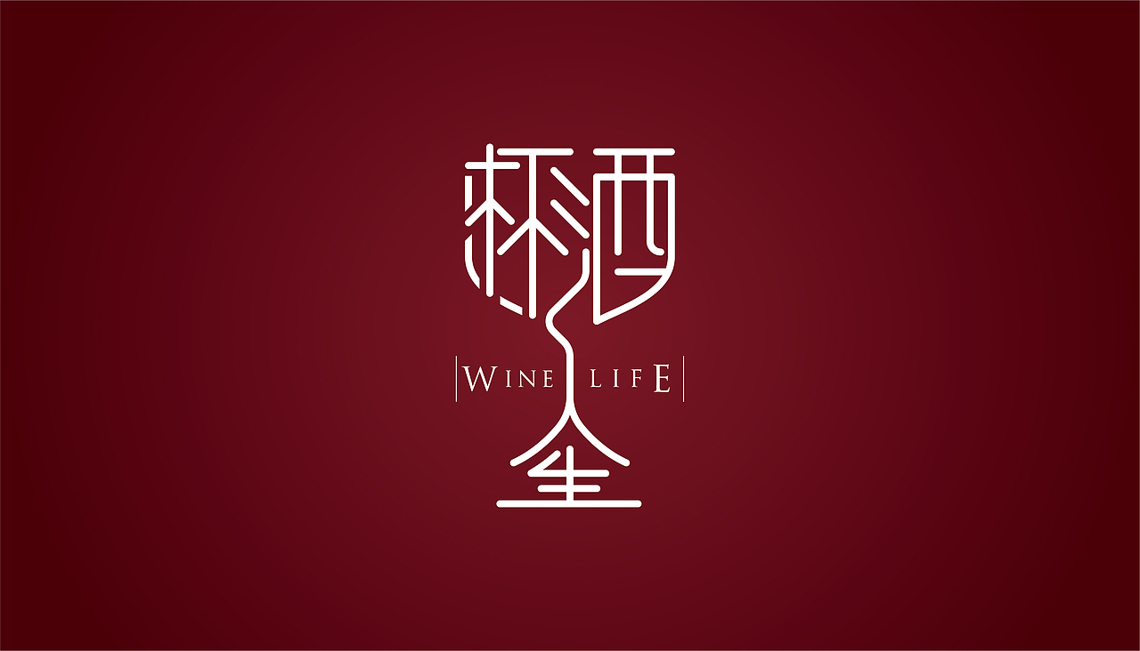 天塞葡萄酒品鉴会主题的字体设计（图ZMTU1NzM2NTI0） - 字体/字形 - 站酷设计师511656217原创素材 - 站酷ZCOOL