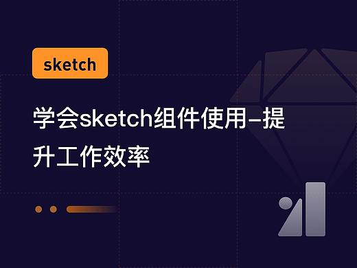 sketch组件使用-实操&逻辑