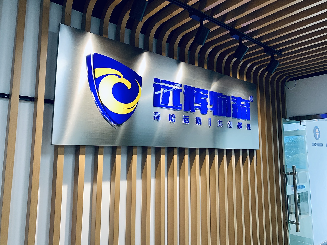 远辉物流企业文化植入系统设计—博邦办公环境设计作品（图ZMjM2MDA3NTI0） - 海报 - 站酷设计师无锡博邦品牌设计原创素材 - 站酷ZCOOL