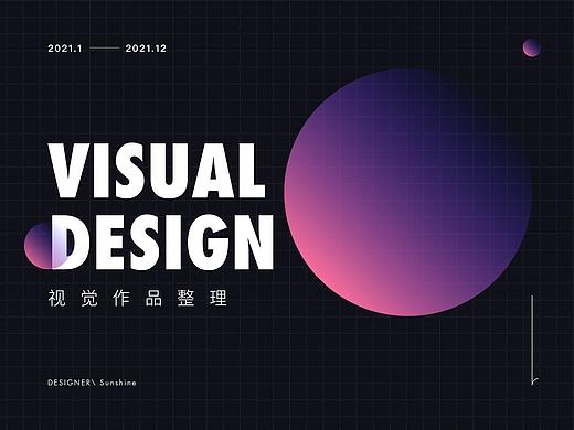 2021视觉作品整理