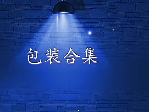 包装合集-(青鸟博宇工作室)