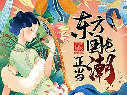 东方国色正当潮