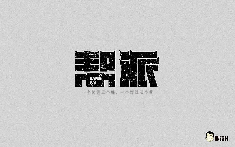 字体帮-第一期（图ZNTM5MjcwMjA=） - 字体/字形 - 站酷设计师眼鏡兄原创素材 - 站酷ZCOOL