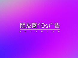 朋友圈10s广告第二部