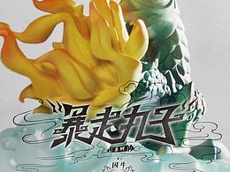 九子