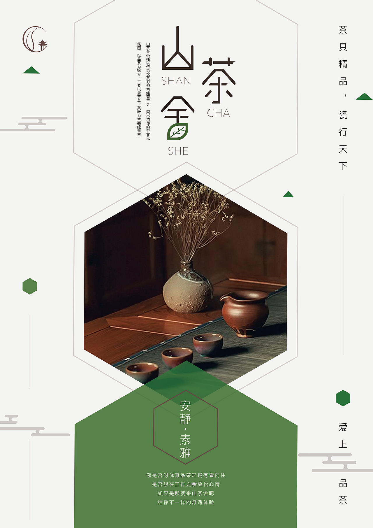 山茶舍（图ZMTg0OTgxMTAw） - 海报 - 站酷设计师SageYu原创素材 - 站酷ZCOOL