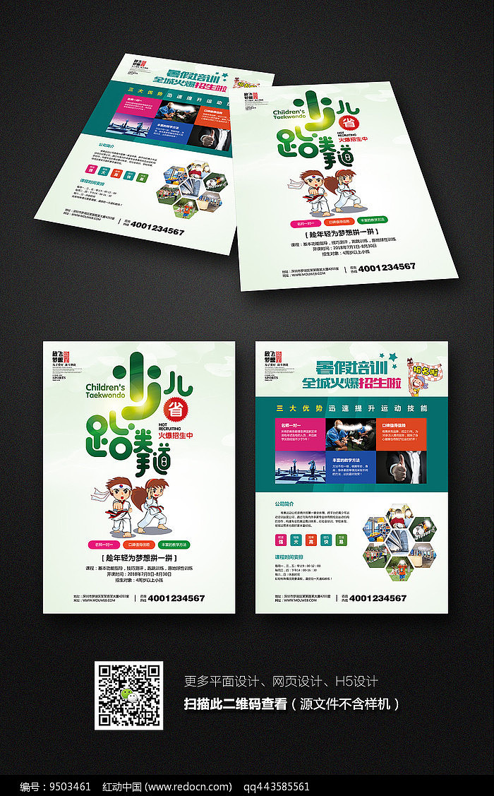 少儿跆拳道培训班招生宣传单