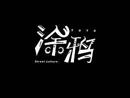 字体的个性