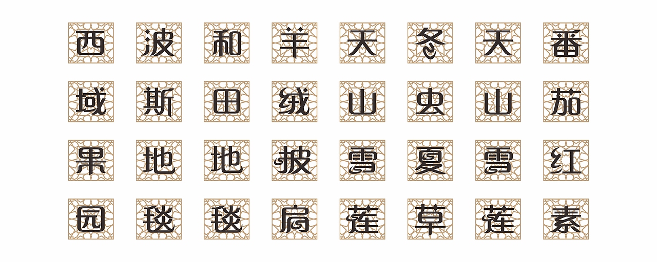 新疆logo字体设计-民族风（图ZMTE3NDE4OTAw） - Logo - 站酷设计师oioi0202原创素材 - 站酷ZCOOL