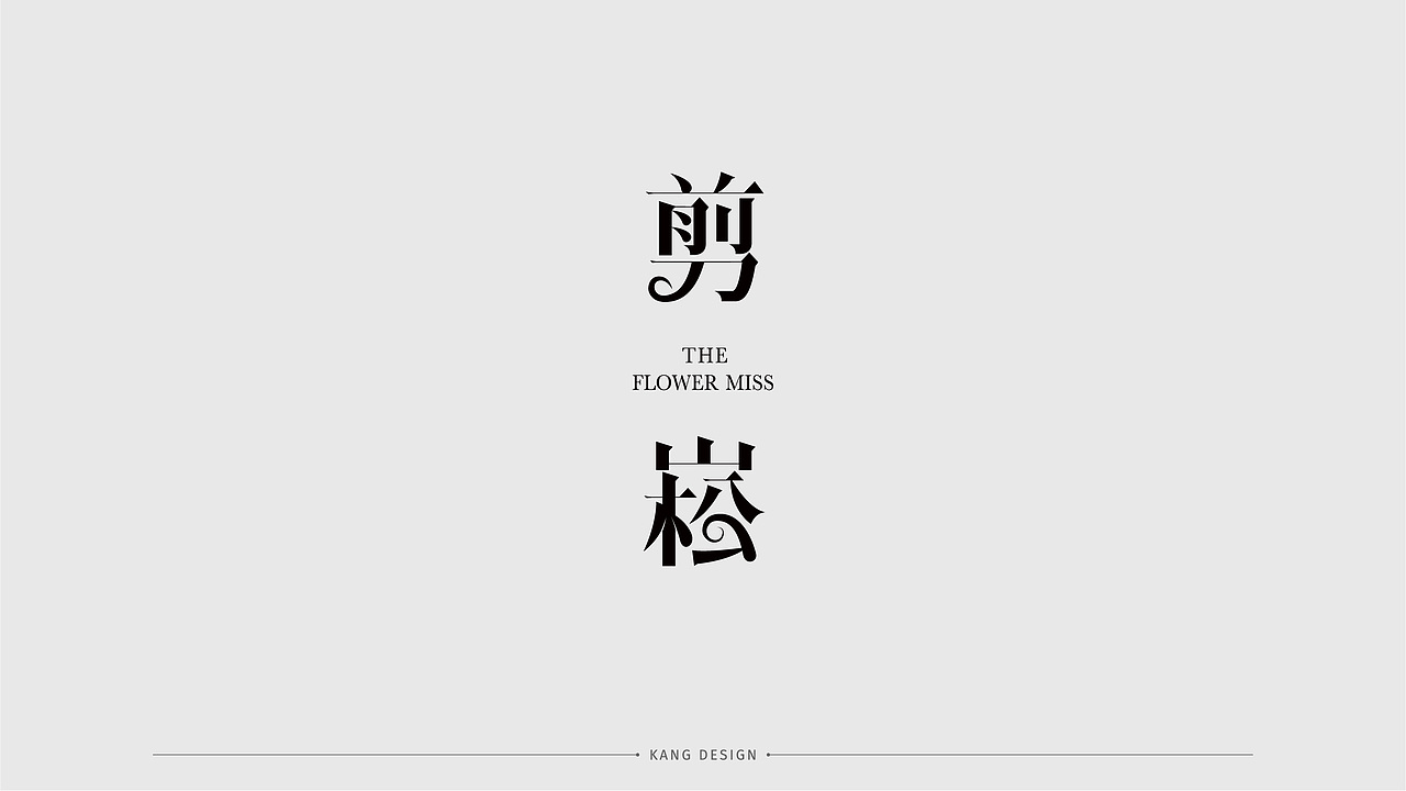 字体设计（图ZMjQwMzA0NTYw） - 字体/字形 - 站酷设计师小悟空x原创素材 - 站酷ZCOOL