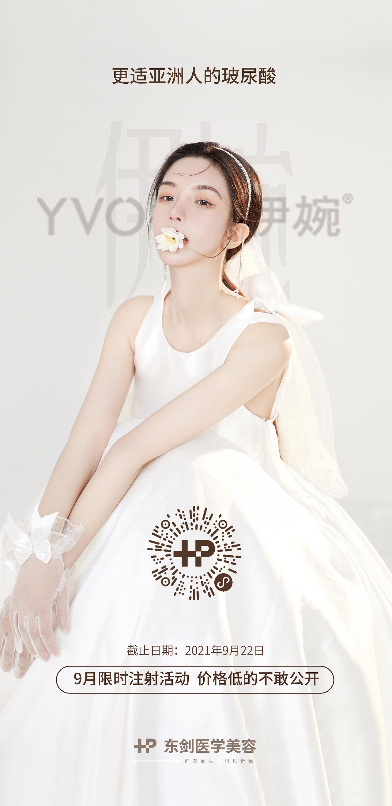 医美伊婉玻尿酸海报