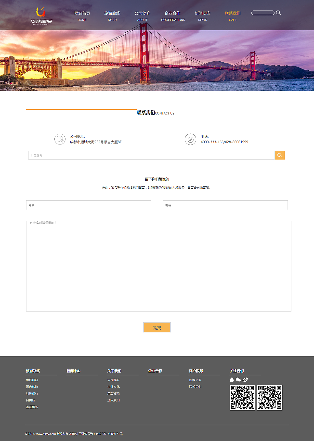 成都环球国际旅游有限公司网站改版
