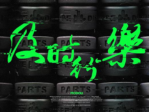 MODOLI：PARTS-X 及时行乐