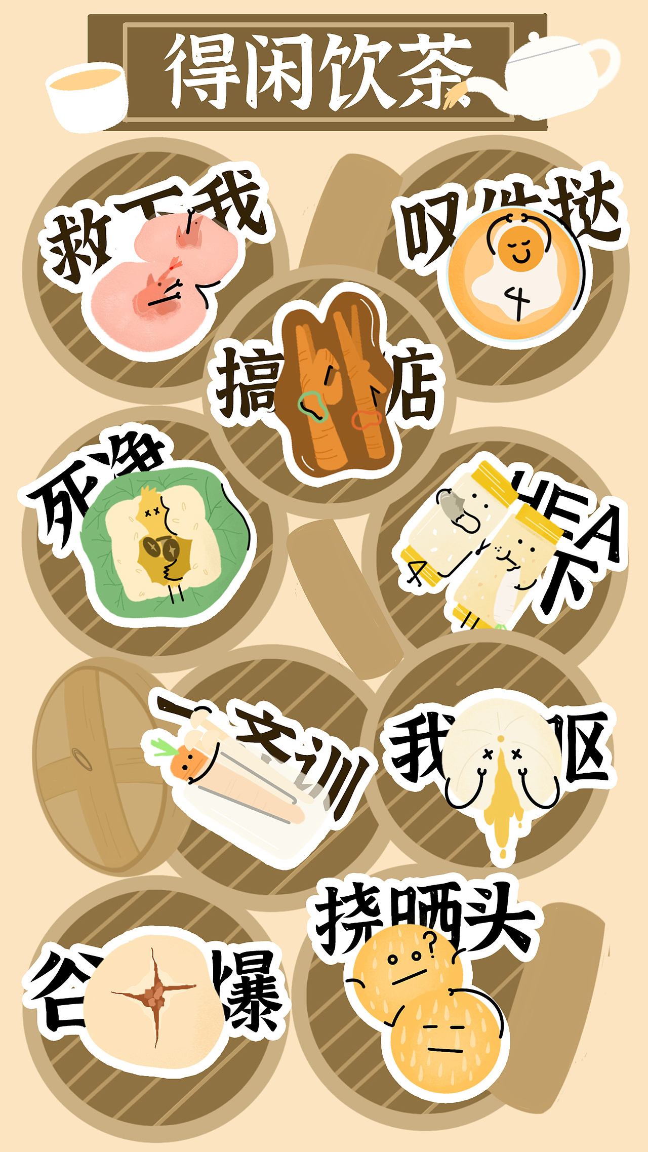 得闲饮茶 早茶主题贴纸