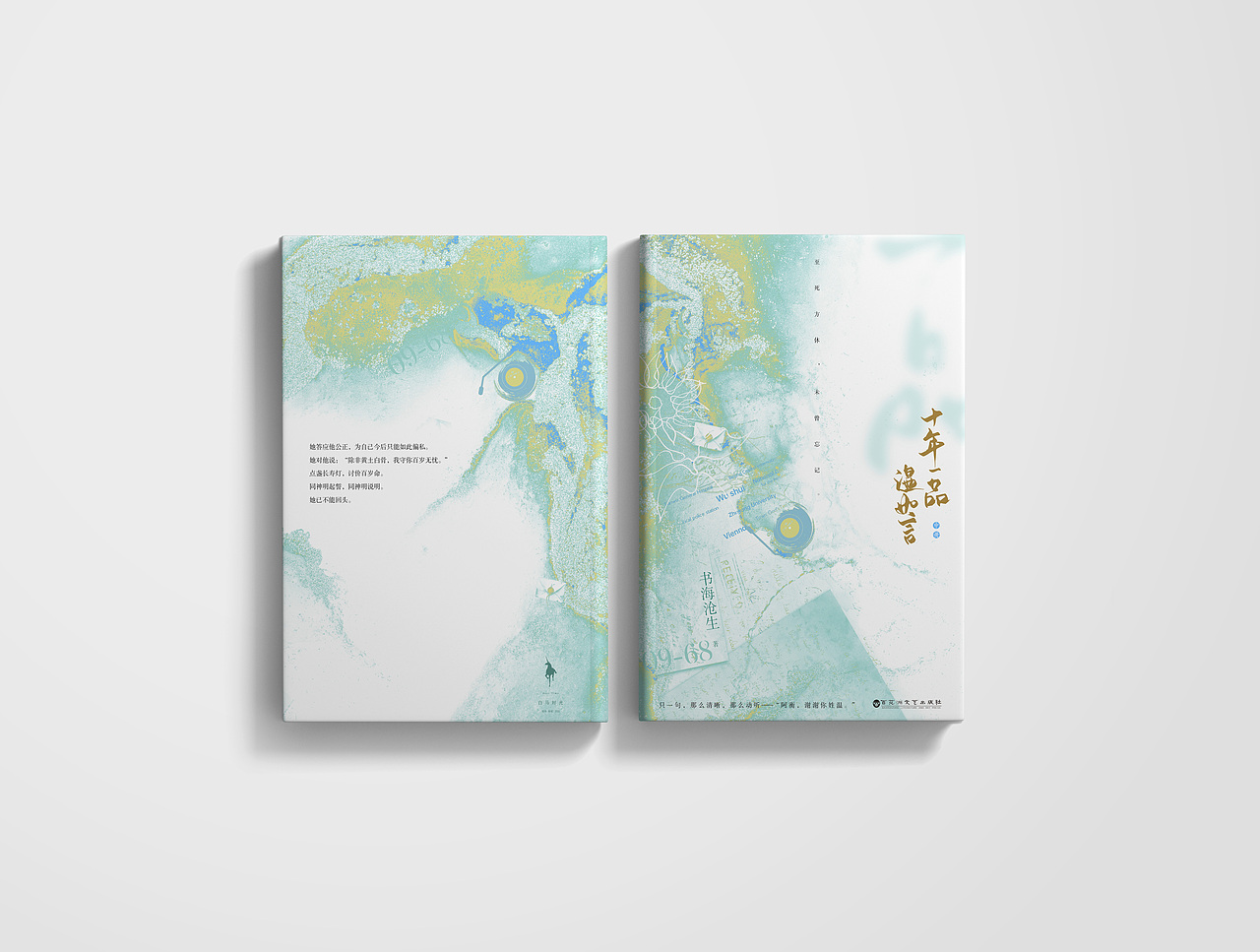 「十年一品温如言」系列装帧设计（图ZMjkxNDcyNjUy） - 书籍/画册 - 站酷设计师白砚川原创素材 - 站酷ZCOOL