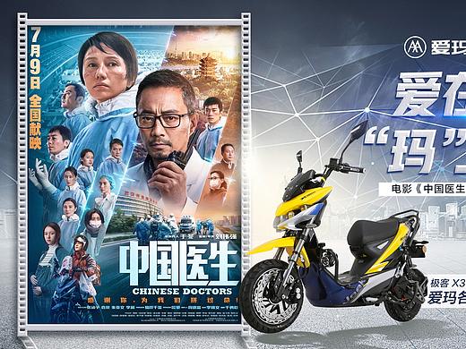 宣传物料：爱玛电动车 & 电影《中国医生》（个人主页-ZNTM5OTEyNjA=） - 宣传物料 - 站酷设计师ryu1205原创素材 - 站酷ZCOOL