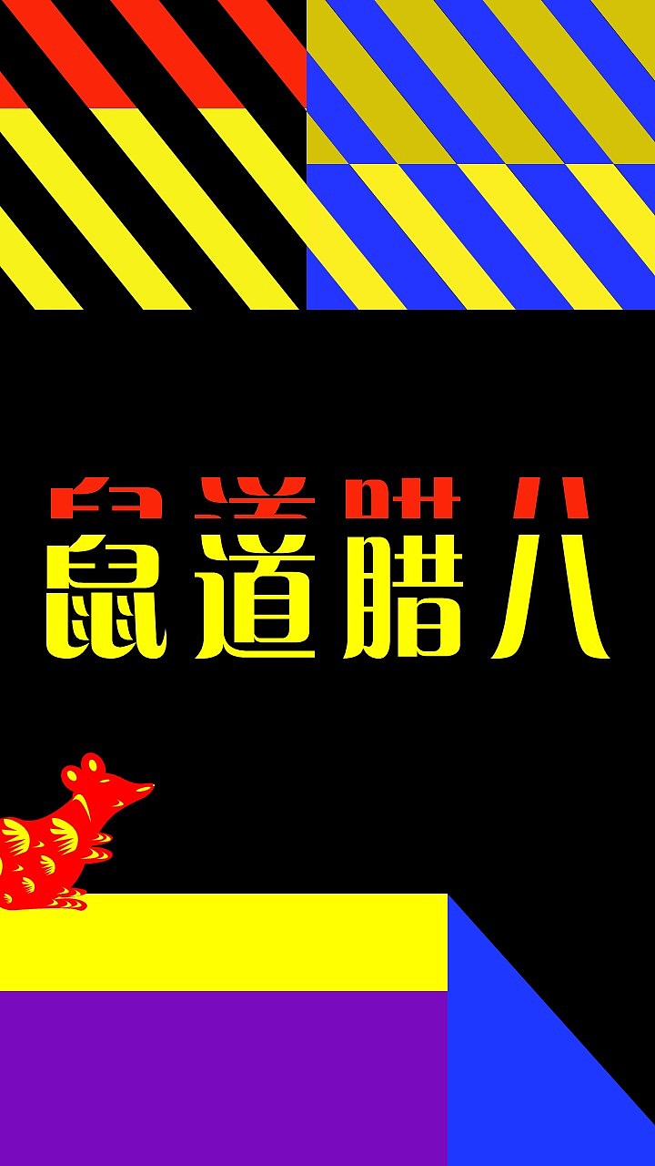 鼠道腊八（图ZMTkxODczODky） - PPT/Keynote - 站酷设计师战啊战原创素材 - 站酷ZCOOL