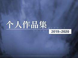 2020-个人工作作品集