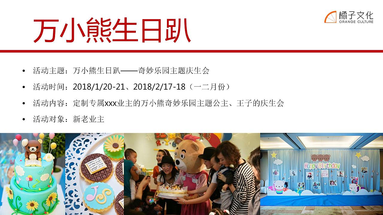 2018万达城1-2月暖场及春节活动策划方案-61.