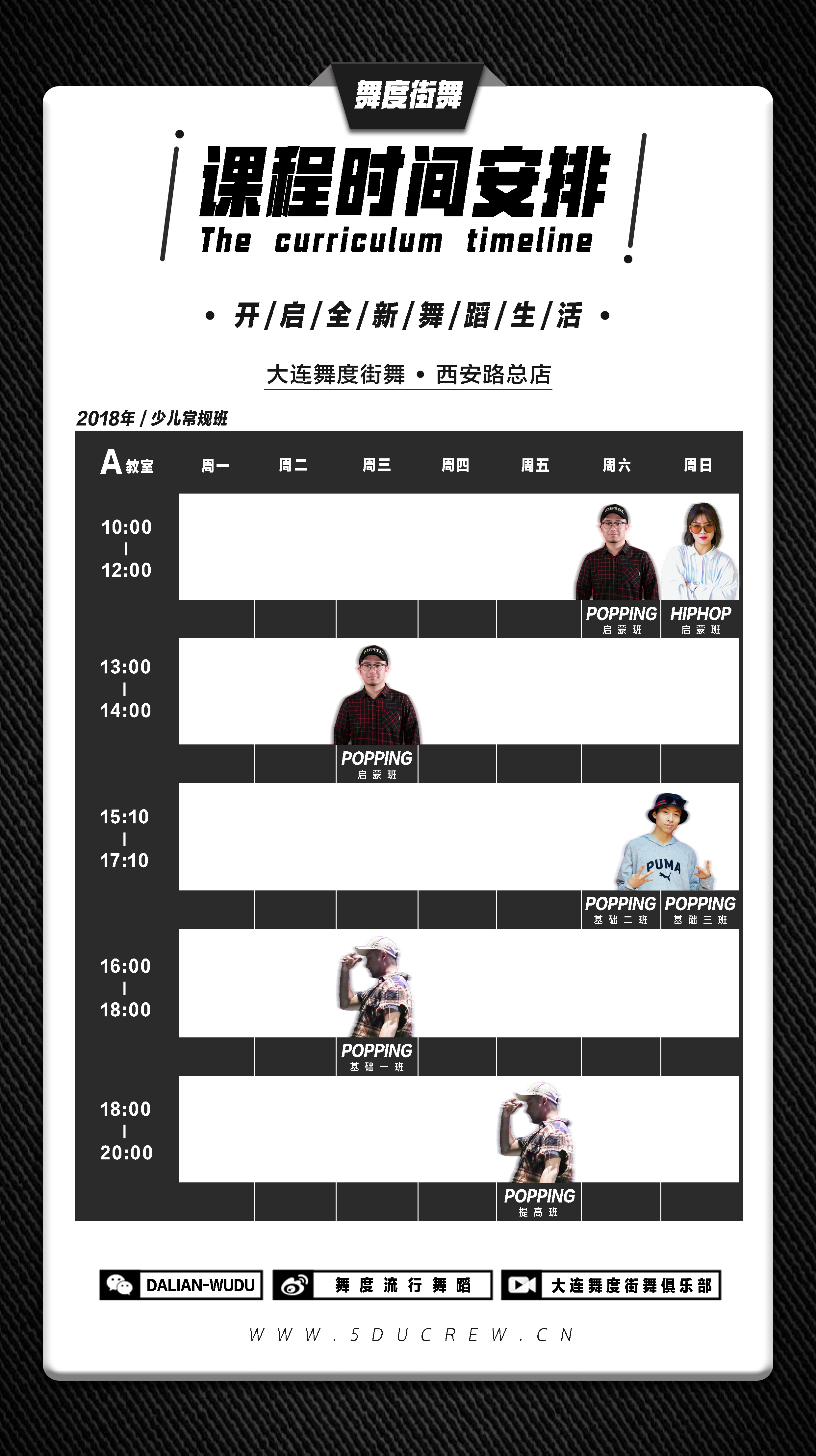 2018大连舞度街舞课程表设计