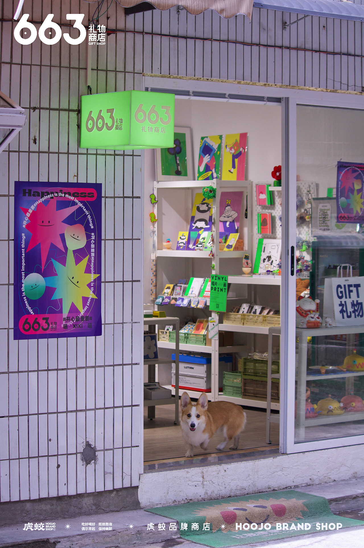 品牌设计 | 663礼物商店 | 设计 ✖ 虎蛟