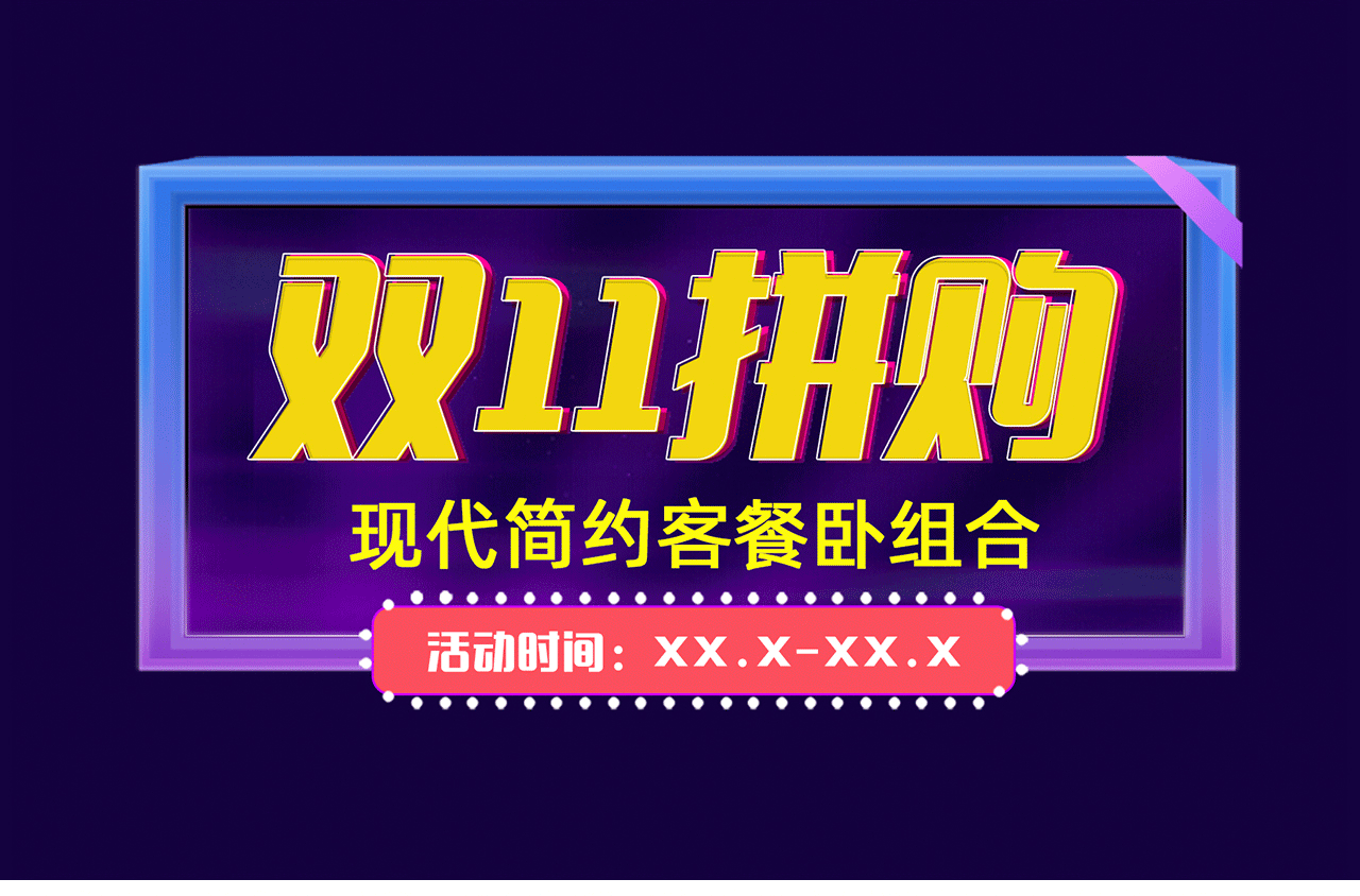 双十一狂欢（图ZMjMxODYwOTcy） - 电商 - 站酷设计师Sasha3333原创素材 - 站酷ZCOOL