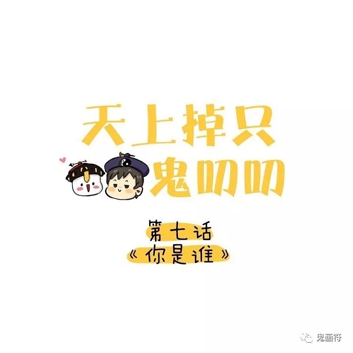 第七话 | 你是谁?