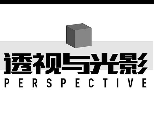 透视与光影