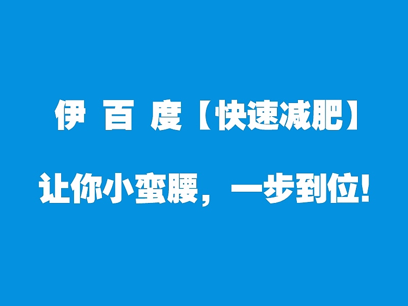 成都皮肤管理-伊百度-皮肤管理中心-图集四