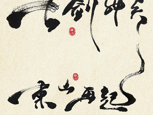手写书法字体设计作品