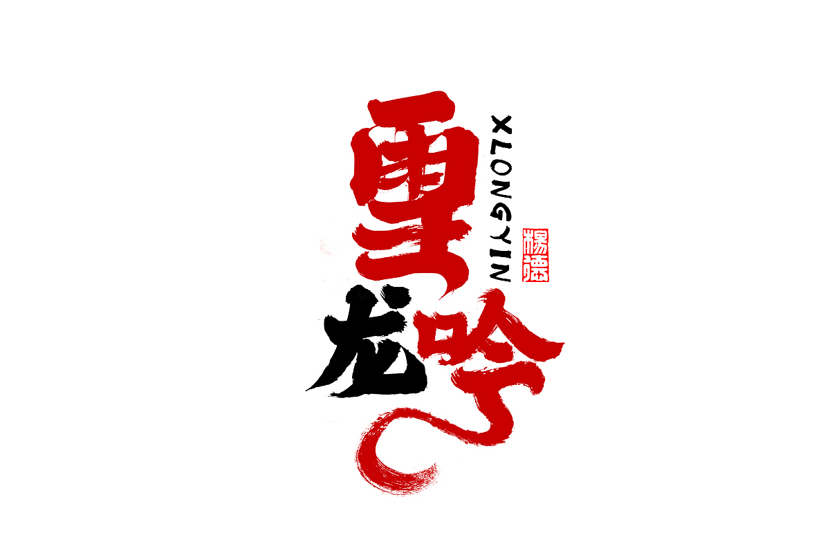 金陵字造手写（图ZMjg2OTE3Mzky） - 字体/字形 - 站酷设计师金陵字造局原创素材 - 站酷ZCOOL