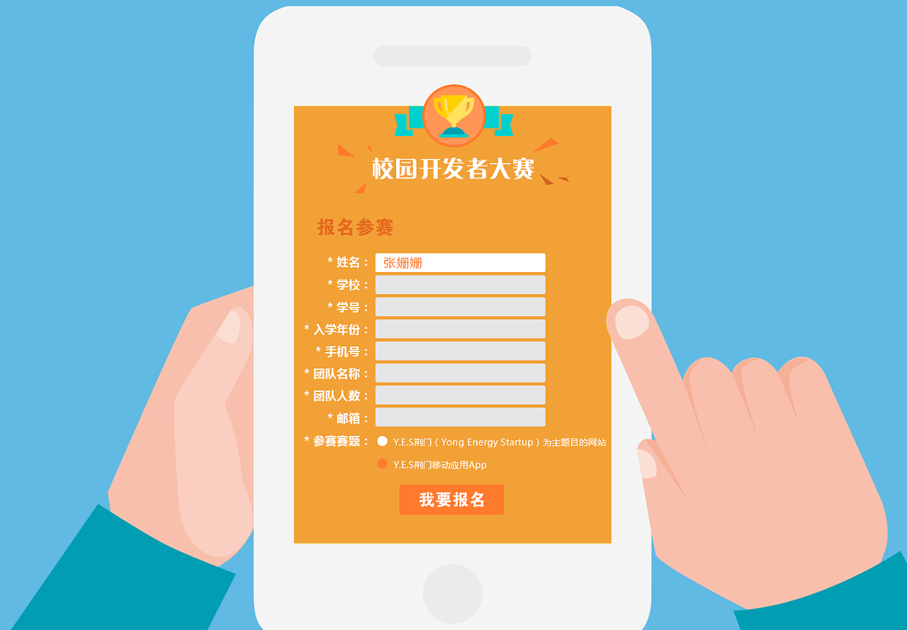 扁平风格报名界面