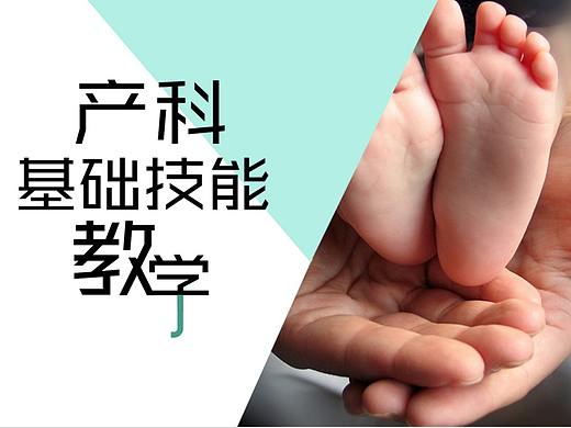 中南大学慕课《产科基础技能教学》VI设计+视频制作