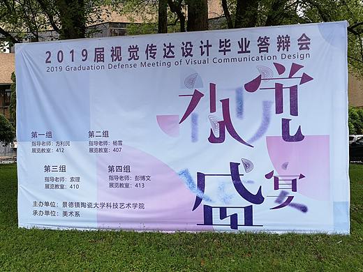 #2019毕业展#景德镇陶瓷大学科技艺术学院毕业展