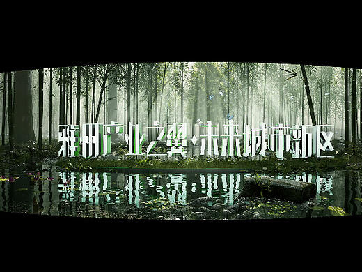 沉浸式空间,打造竹林秘境