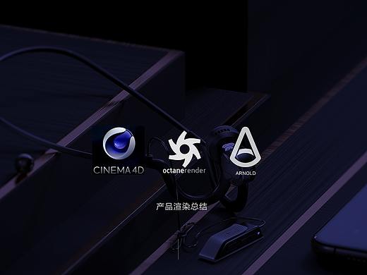 产品渲染总结