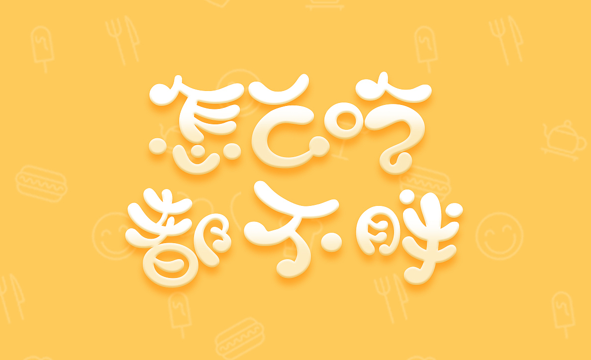 字体练习（图ZMTI2ODYzODQw） - 字体/字形 - 站酷设计师AIWE7原创素材 - 站酷ZCOOL