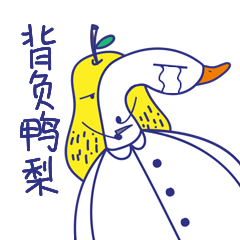 丧鸭的日常 表情包 02