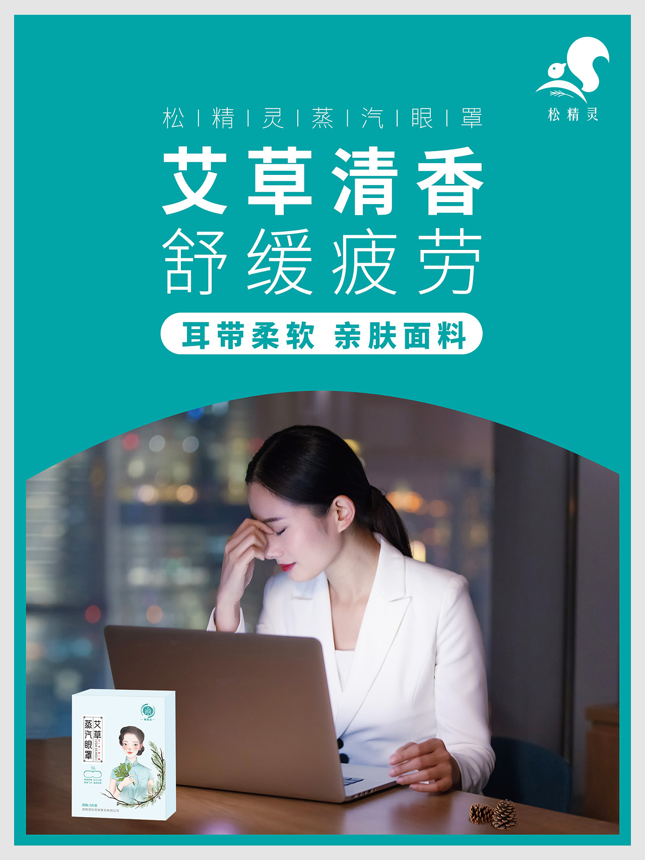 松精灵蒸汽眼罩宣传海报
