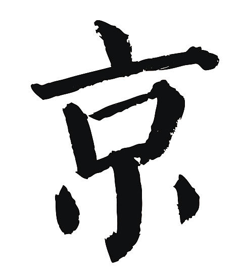 常用1000字简繁体(京)|平面|字体/字形|天贶制艺 - 原创作品 - 站酷