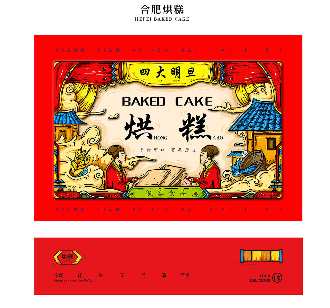 【国潮-烘糕】食品包装