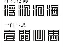 文字设计