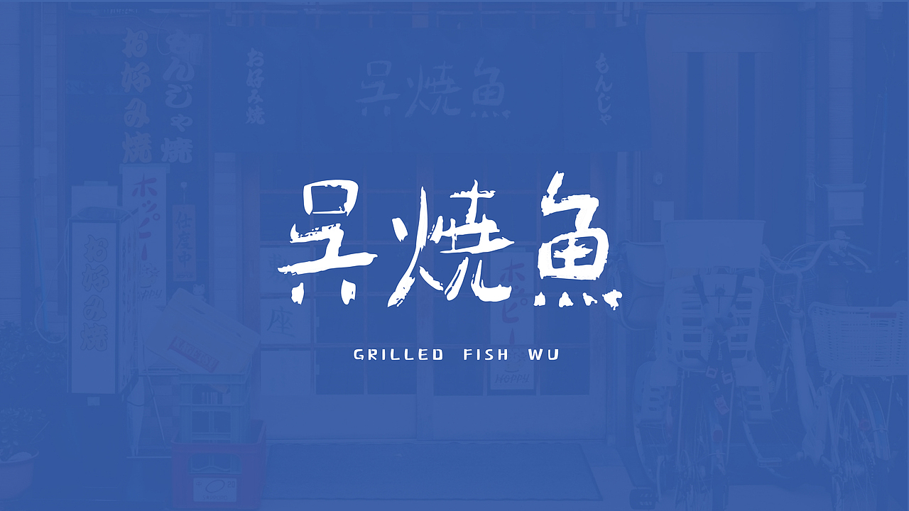 吴烧鱼 logo设计（图ZMjc3ODY0NjY0） - Logo - 站酷设计师昂端哼原创素材 - 站酷ZCOOL