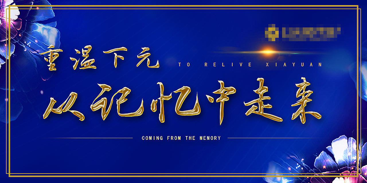 地产-重温记忆微信稿（图ZOTAzMjM4MDQ=） - 宣传物料 - 站酷设计师温良如玉原创素材 - 站酷ZCOOL