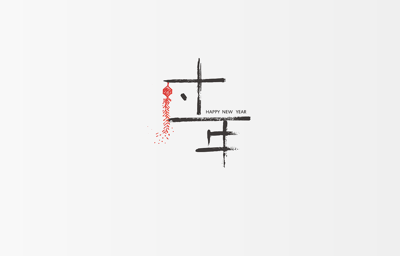 新年字体设计（图ZMTA2NTUwMjM2） - 字体/字形 - 站酷设计师HHoHH原创素材 - 站酷ZCOOL