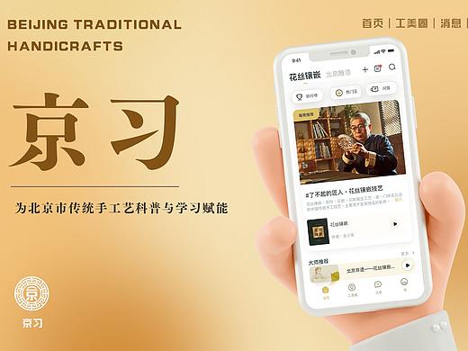 北京手工艺科普学习APP设计