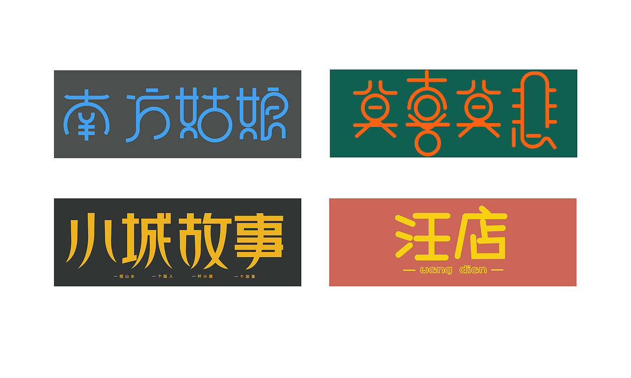 字体设计（图ZMjUwMDMyMDY0） - 字体/字形 - 站酷设计师zhou路人甲原创素材 - 站酷ZCOOL