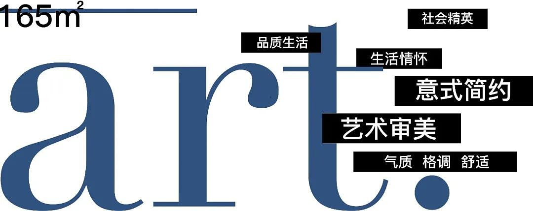 空间,承载的不仅是物质与精神,更是圈层坐标、艺术审美与生活情怀的共鸣。本案居者定位于当代社会精英圈层,高收入群体同时拥有着对高品质生活的追求,设计师以此推敲出空间的风格属性,意式简约所表现的格调与舒适最为合适不过。