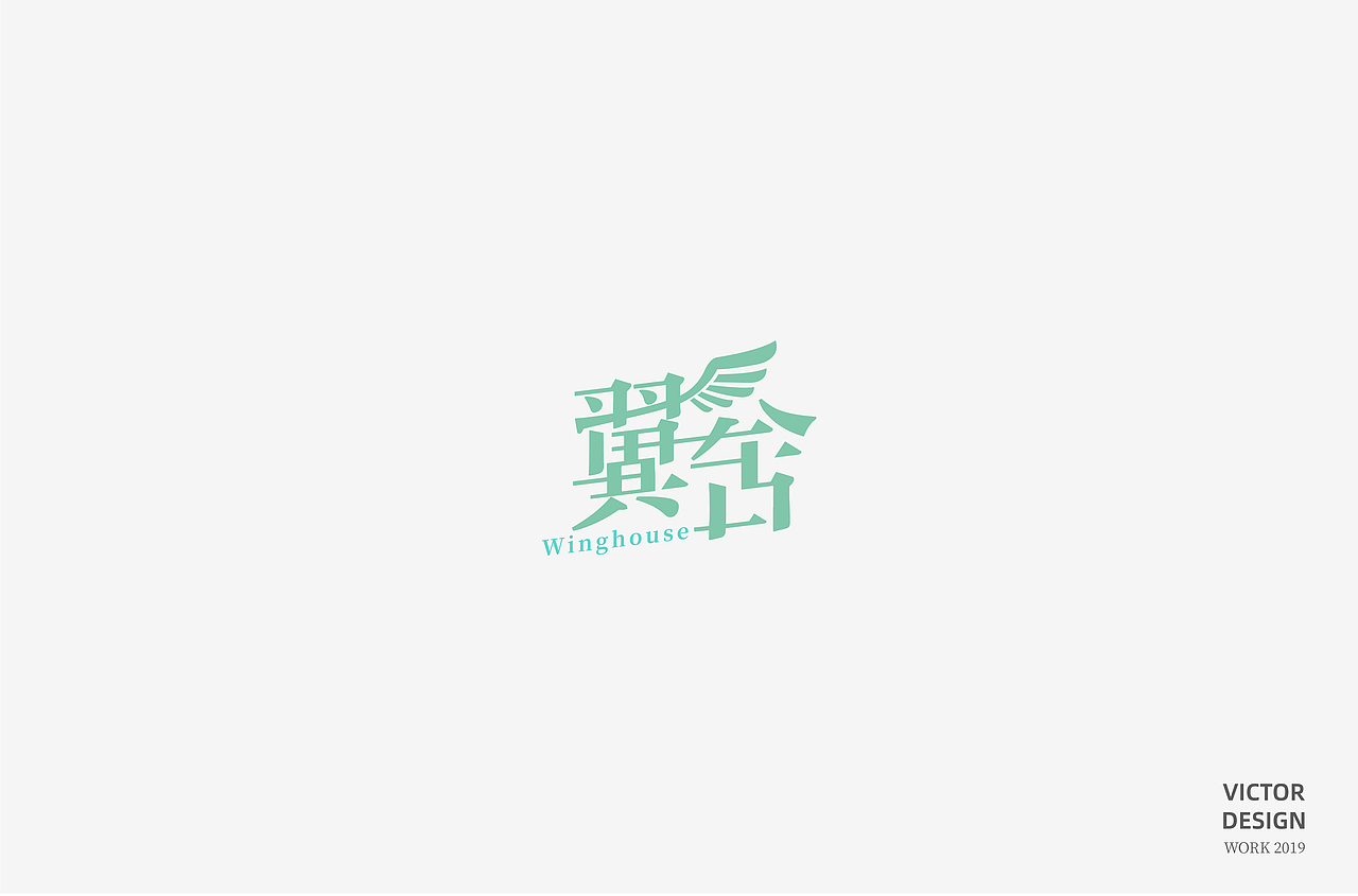 2019三季度LOGO设计（图ZMTc5NDAzNjQw） - Logo - 站酷设计师威威威少原创素材 - 站酷ZCOOL