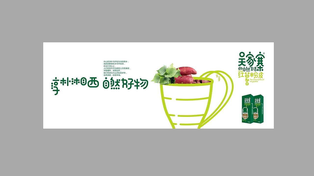 吴家寨红薯粉丝——淳朴湘西 自然好物（图ZMjM3NjQ5MzQw） - 品牌 - 站酷设计师瑞邦品牌顾问原创素材 - 站酷ZCOOL